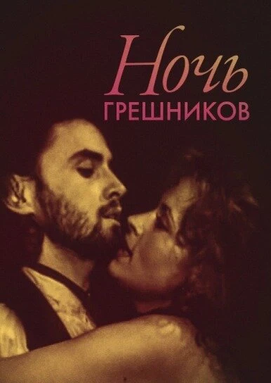 Постер Ночь грешников 1991
