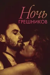 Ночь грешников 1991 постер