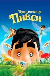 Приключения Пикси 2015 постер