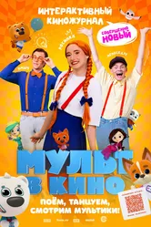 Мульт в кино. Выпуск №166. Совершенно новый выпуск 2024 постер