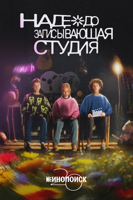 Постер Надеждозаписывающая студия 2023