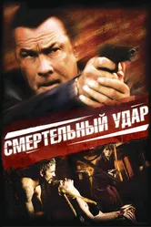 Смертельный удар 2008 постер