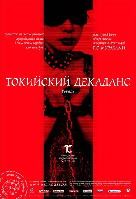 Постер Токийский декаданс 1991