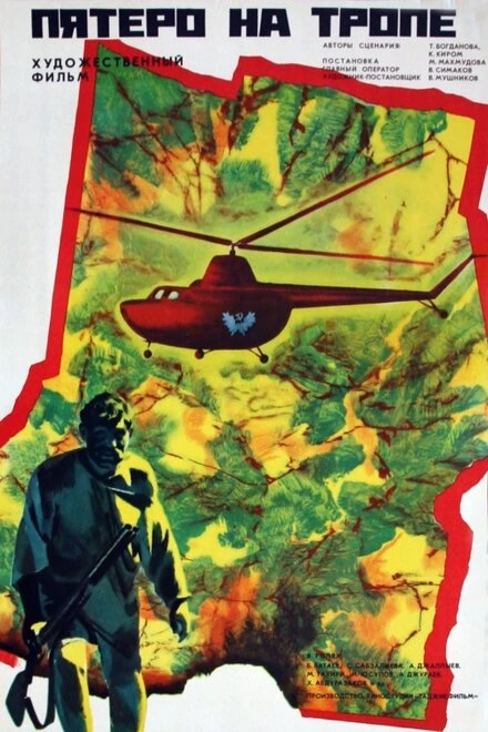 Постер Пятеро на тропе 1973