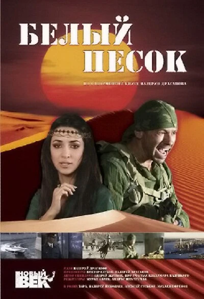 Постер Белый песок 2011