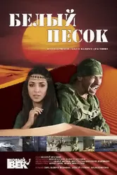 Белый песок 2011 постер