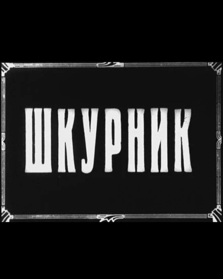 Постер Шкурник 1929