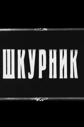 Шкурник 1929 постер