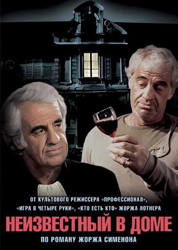 Постер Неизвестный в доме 1992