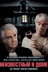 Неизвестный в доме 1992 постер
