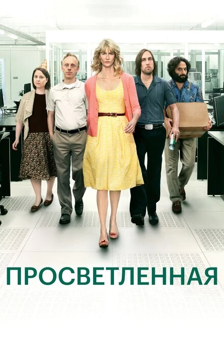 Постер Просветленная 2011