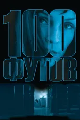 100 футов 2008 постер