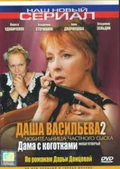 Даша Васильева 2. Любительница частного сыска:  Дама с коготками 2004 постер