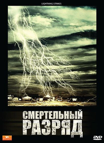 Постер Смертельный разряд 2009