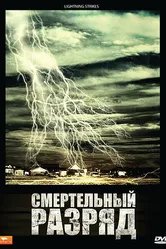 Смертельный разряд 2009 постер