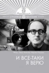 И все-таки я верю... 1974 постер