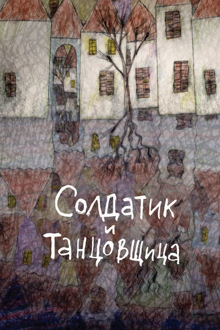 Постер Солдатик и танцовщица 2010