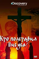 Discovery: Кто подставил Иисуса? 2010 постер