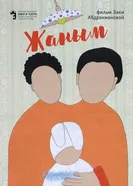 Жаным 2018 постер