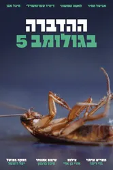 Pest Control on Golomb Street постер