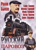 Постер Русский паровоз 1995
