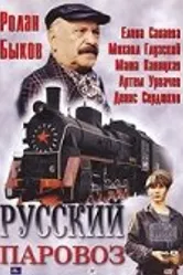 Русский паровоз 1995 постер
