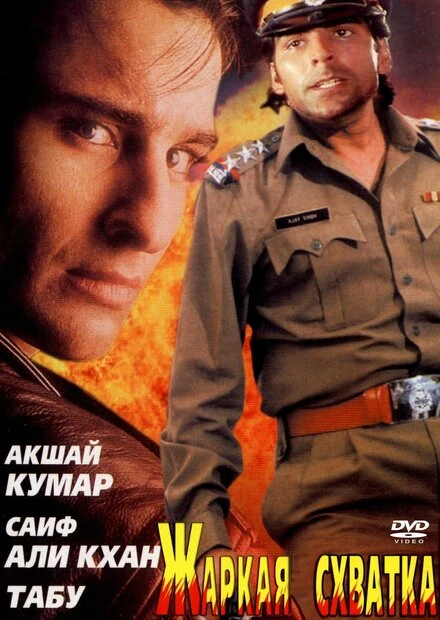 Постер Жаркая схватка 1996