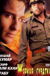 Жаркая схватка 1996 постер