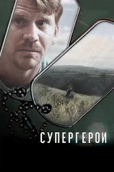 Супергерои 2007 постер