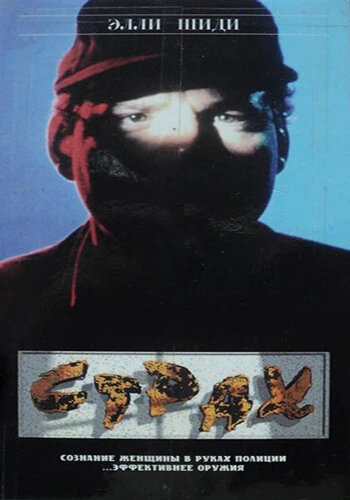 Постер Страх 1989
