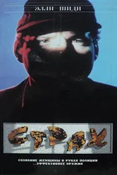 Страх 1989 постер