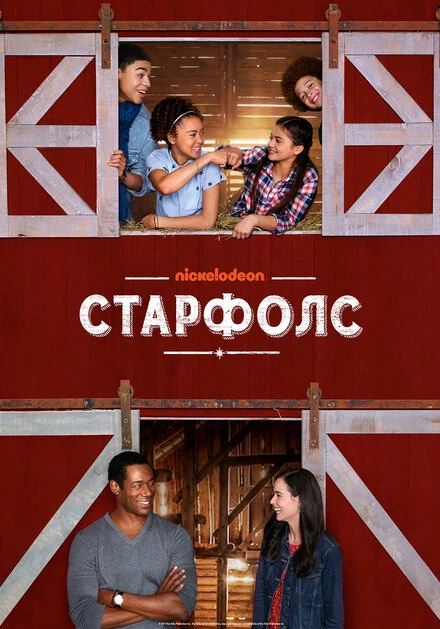 Постер Старфолс 2018