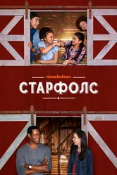 Старфолс 2018 постер