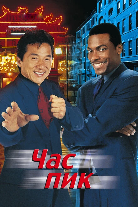 Постер Час пик 1998