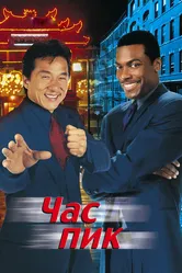 Час пик 1998 постер