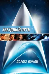 Звездный путь 4: Дорога домой 1986 постер