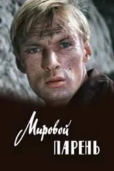 Мировой парень 1971 постер
