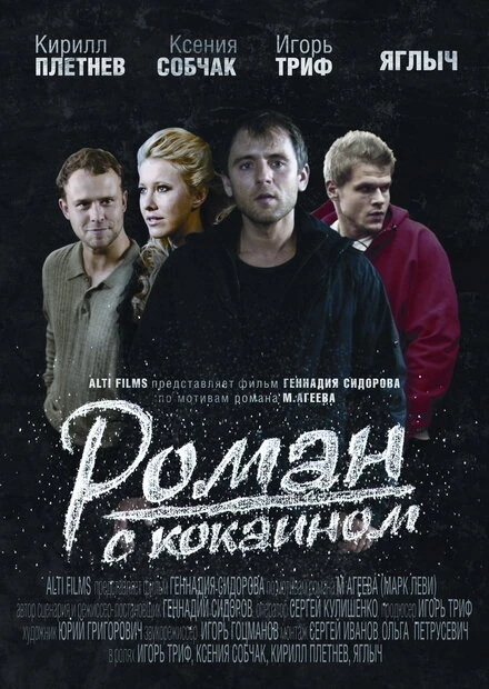Постер Роман с кокаином 2013