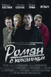 Роман с кокаином 2013 постер