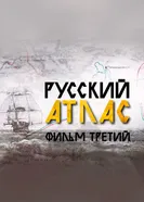 Русский атлас. Фильм третий 2022 постер