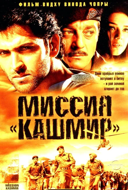 Постер Миссия «Кашмир» 2000