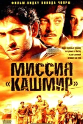 Миссия «Кашмир» 2000 постер