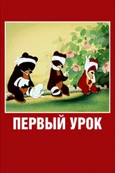 Первый урок 1948 постер