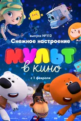 МУЛЬТ в кино 112. Снежное настроение 2020 постер