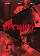 Кровикс постер