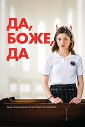 Да, боже, да 2019 постер