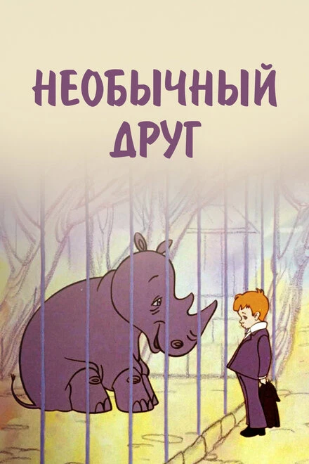 Постер Необычный друг 1975