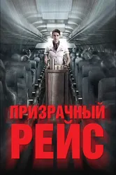 Призрачный рейс 2012 постер