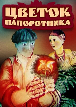 Постер Цветок папоротника 1979