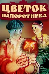 Цветок папоротника 1979 постер